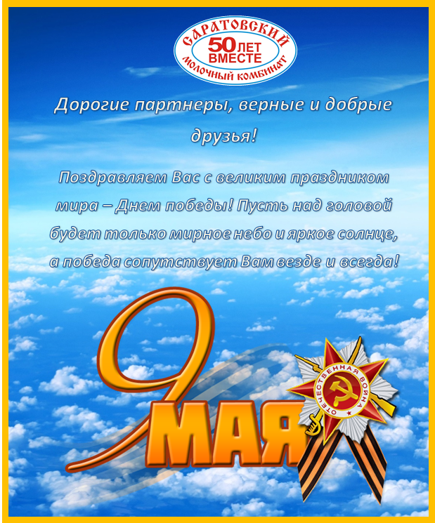 С Днем Победы!