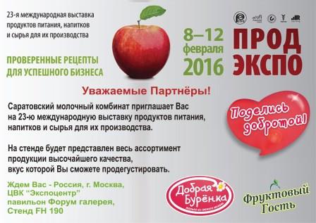 Приглашаем на выставку PRODEXPO-2016