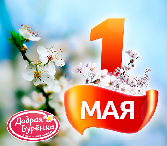Мир, труд, май!